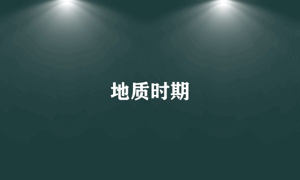 地质时期