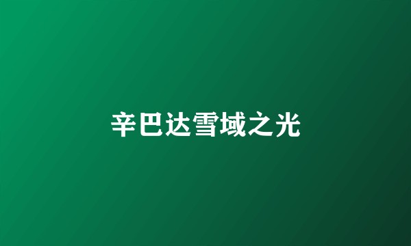 辛巴达雪域之光