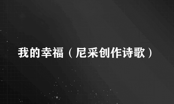 我的幸福（尼采创作诗歌）