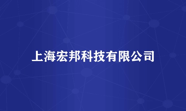 上海宏邦科技有限公司