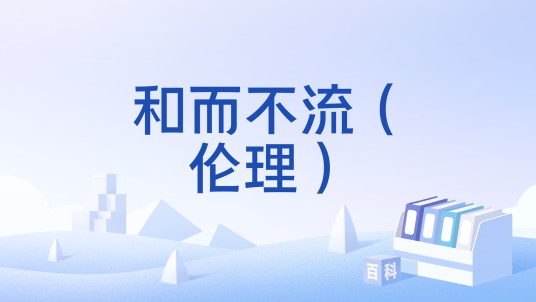 和而不流（伦理）