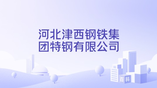 河北津西钢铁集团特钢有限公司
