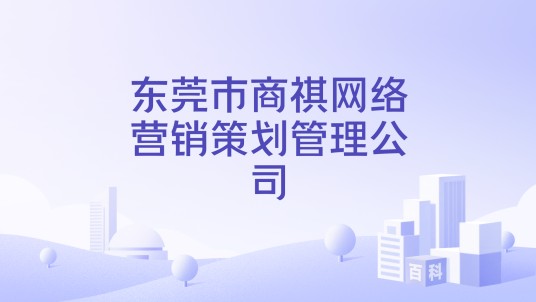 东莞市商祺网络营销策划管理公司