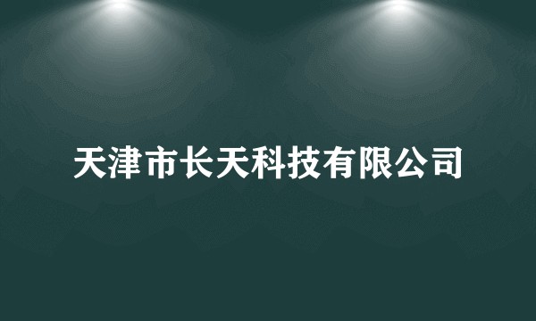 天津市长天科技有限公司