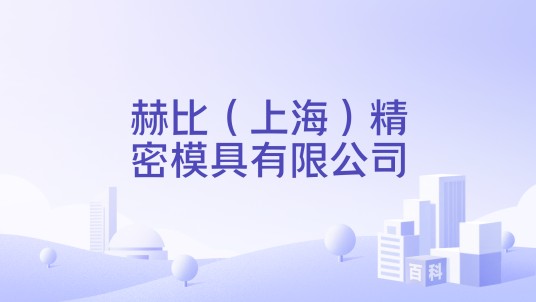 赫比（上海）精密模具有限公司
