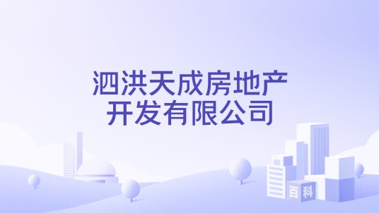泗洪天成房地产开发有限公司