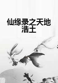 仙缘录之天地浩土