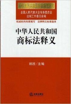 中华人民共和国商标法释义朗胜