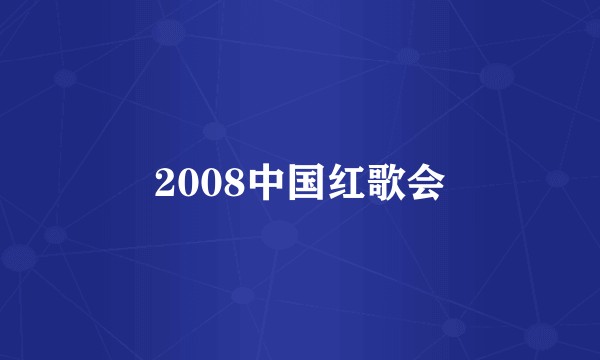 2008中国红歌会
