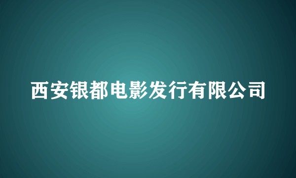 西安银都电影发行有限公司