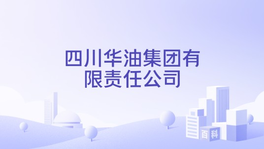 四川华油集团有限责任公司