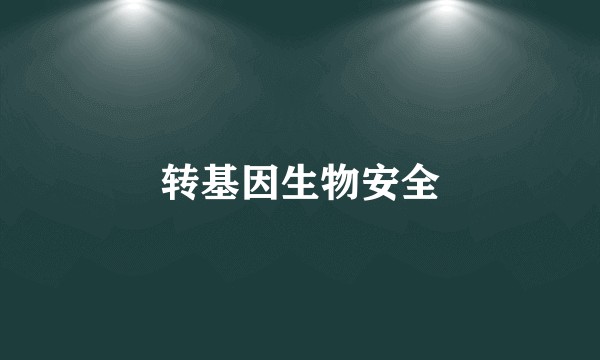 转基因生物安全