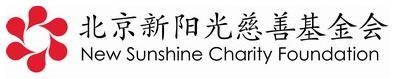 北京新阳光慈善基金会