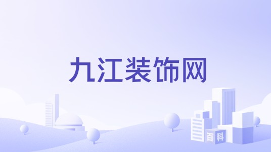 九江装饰网