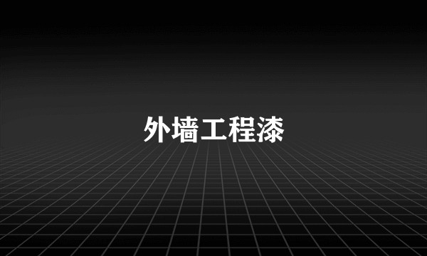外墙工程漆