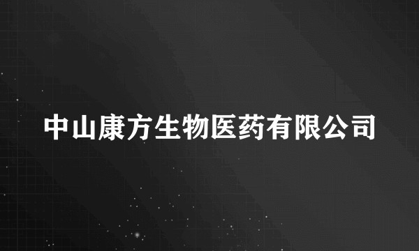 中山康方生物医药有限公司