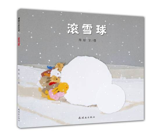 滚雪球（2016年蒲蒲兰绘本馆出版的图书）