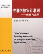 中国内部审计准则