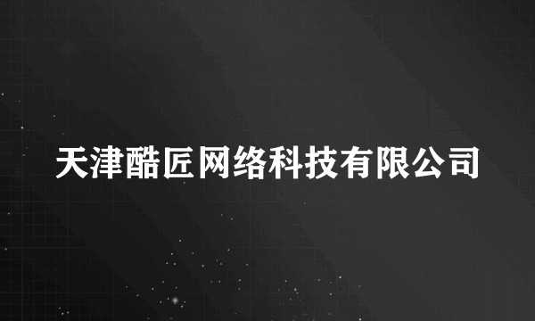 天津酷匠网络科技有限公司