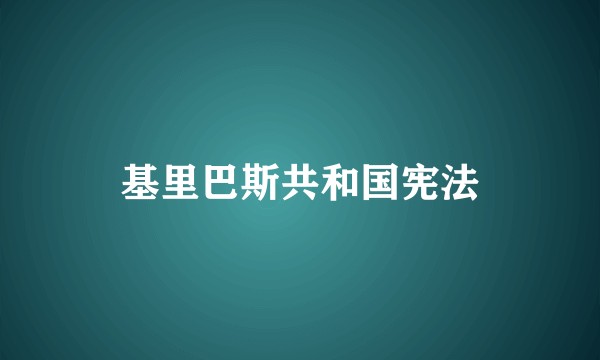 基里巴斯共和国宪法