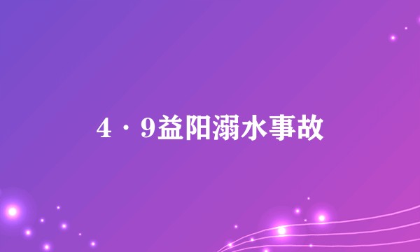 4·9益阳溺水事故