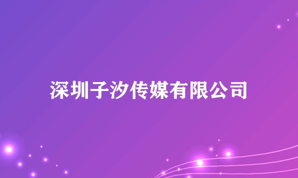 深圳子汐传媒有限公司