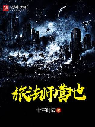 旅法师营地（十三时辰创作的网络小说）