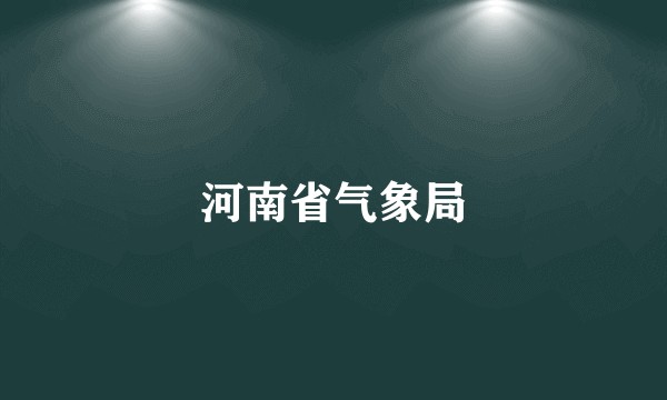 河南省气象局