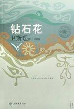 钻石花（2008年上海书店出版社出版的图书）