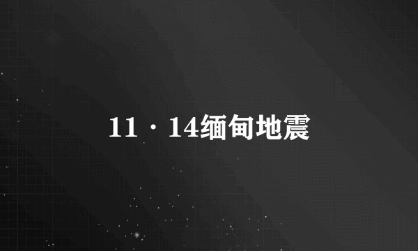 11·14缅甸地震