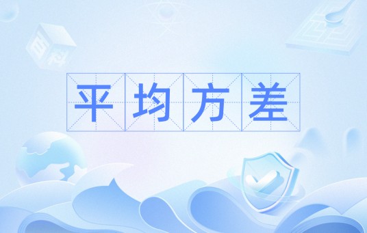 平均方差