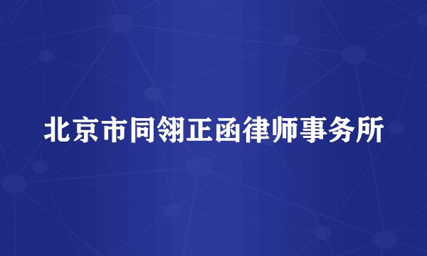 北京市同翎正函律师事务所