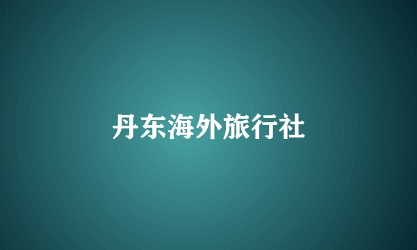丹东海外旅行社