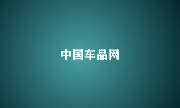 中国车品网