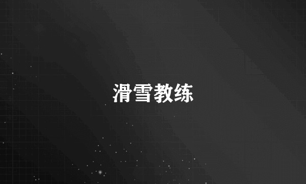 滑雪教练