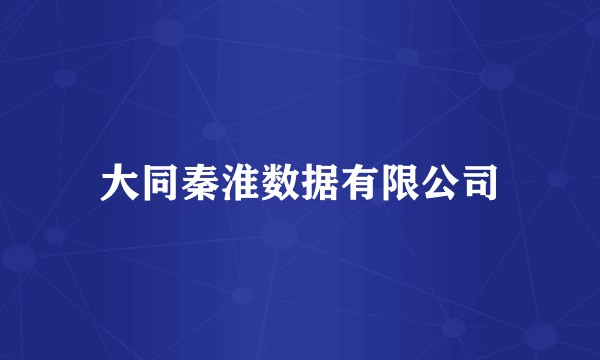 大同秦淮数据有限公司