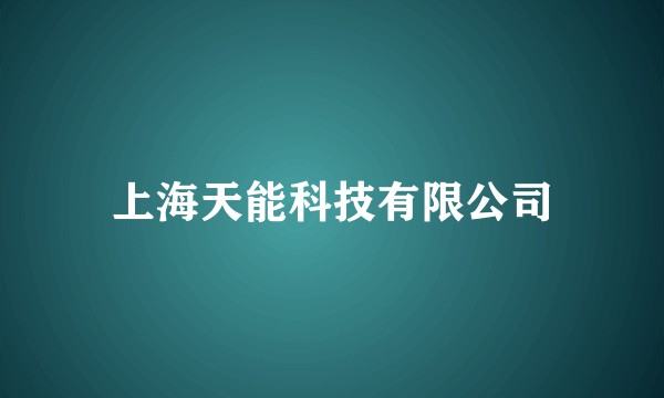 上海天能科技有限公司