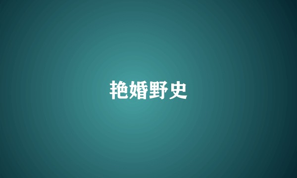 艳婚野史