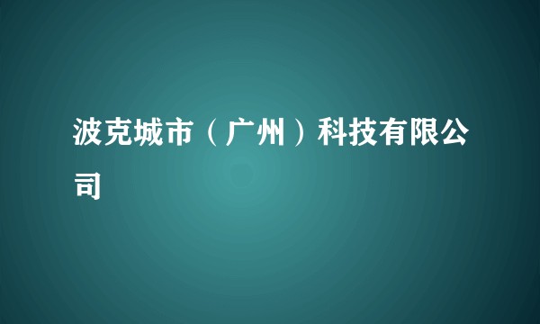 波克城市（广州）科技有限公司