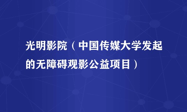 光明影院（中国传媒大学发起的无障碍观影公益项目）