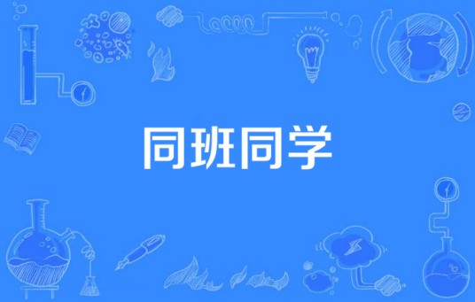 同班同学（2016年备案拍摄的电视剧）