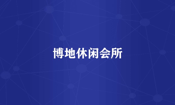 博地休闲会所