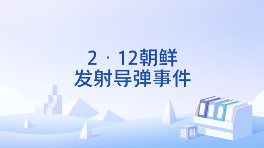 2·12朝鲜发射导弹事件