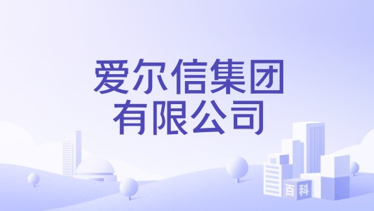爱尔信集团有限公司