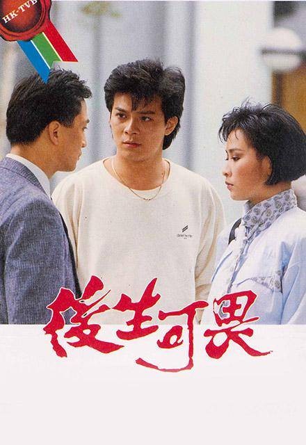 后生可畏(1985年香港TVB电视剧)