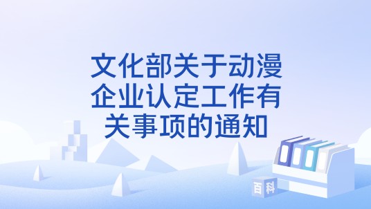 文化部关于动漫企业认定工作有关事项的通知