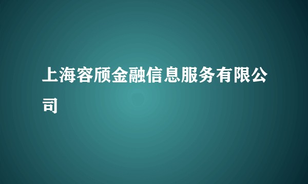 上海容颀金融信息服务有限公司