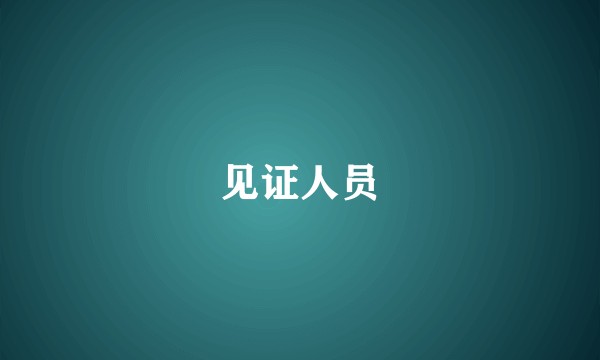 见证人员