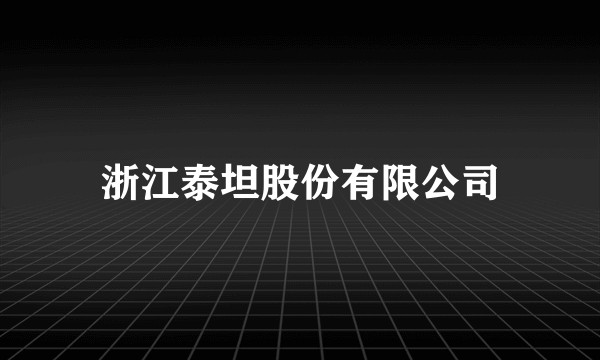浙江泰坦股份有限公司