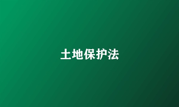 土地保护法